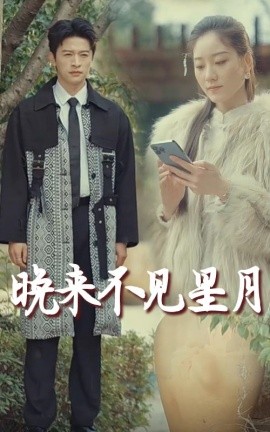 短剧《晚来不见星月（40集）张奕乔 (2025)》全集免费在线观看-第1张图片-力界网