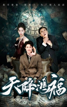 短剧《天降鸿福（60集）张如熠 (2025)》全集免费在线观看-第1张图片-力界网