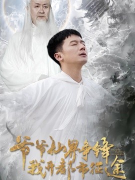 短剧《爷爷仙界争锋我开都市征途（89集）何其炜&王立京 (2025)》全集免费在线观看-第1张图片-力界网