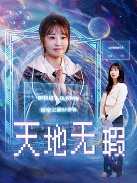 短剧《天地无瑕（83集）邵之鹏＆彭呆呆 (2025)》全集免费在线观看-第1张图片-力界网