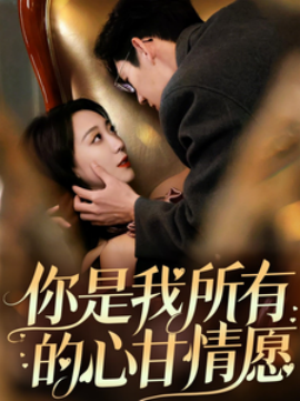 短剧《你是我所有的心甘情愿（61集）吴昊 (2025)》全集免费在线观看-第1张图片-力界网
