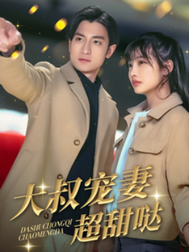 短剧《大叔宠妻超甜哒（56集）(2025)》全集免费在线观看-第1张图片-力界网