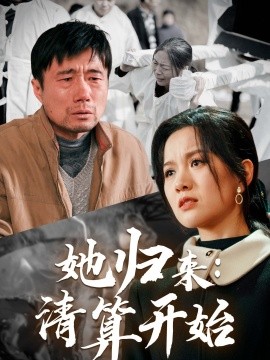 短剧《她归来：清算开始 (2025)》全集免费在线观看-第1张图片-力界网