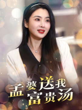 短剧《孟婆送我富贵汤 (2025)》全集免费在线观看-第1张图片-力界网