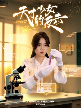 短剧《天才少女的反击 (2025)》全集免费在线观看-第1张图片-力界网