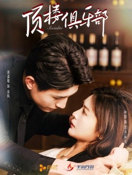 短剧《顶楼俱乐部 (2025)》全集免费在线观看-第1张图片-力界网