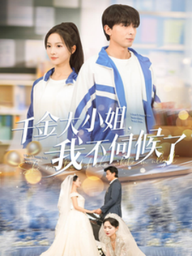 短剧《千金大小姐，我不伺候了 (2025)》全集免费在线观看-第1张图片-力界网