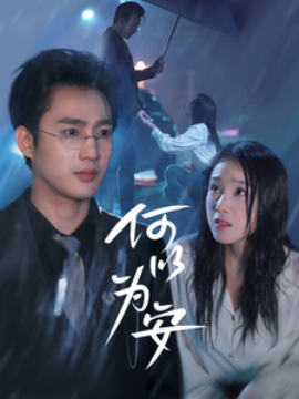 短剧《何以为安 (2025)》全集免费在线观看-第1张图片-力界网