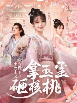 短剧《报告陛下，小公主又拿玉玺砸核桃 (2025)》全集免费在线观看-第1张图片-力界网