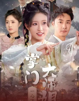 短剧《掌门大师姐一心飞升 (2025)》全集免费在线观看-第1张图片-力界网