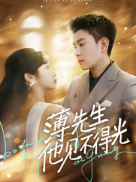 短剧《薄先生他见不得光 (2025)》全集免费在线观看-第1张图片-力界网
