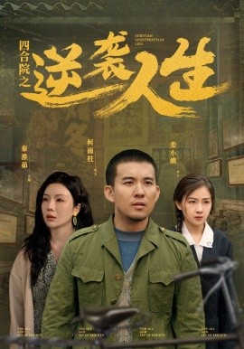 短剧《四合院之逆袭人生 (2025)》全集免费在线观看-第1张图片-力界网