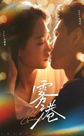 短剧《雾港（59集）侯明炫＆宋宇欣 (2025)》全集免费在线观看-第1张图片-力界网