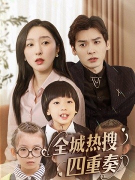 短剧《全城热搜四重奏（79集） (2025)》全集免费在线观看-第1张图片-力界网