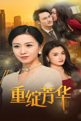 短剧《重绽芳华（52集）鞠瑾 (2025)》全集免费在线观看-第1张图片-力界网
