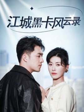 短剧《江城黑卡风云录（35集）刘月涛&诸玲颖 (2025)》全集免费在线观看-第1张图片-力界网