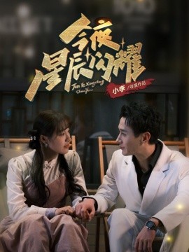 短剧《今夜星辰闪耀（30集）蒋欣奇＆朱鑫玉 (2025)》全集免费在线观看-第1张图片-力界网