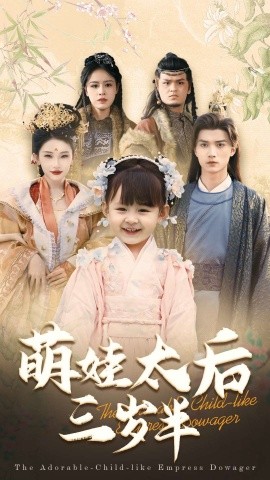 短剧《萌娃太后三岁半（32集）王培延＆张璇 (2025)》全集免费在线观看-第1张图片-力界网