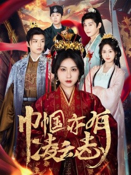 短剧《巾帼亦有凌云志（61集）徐凯鑫＆崔十一 (2025)》全集免费在线观看-第1张图片-力界网