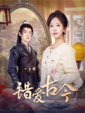 短剧《错爱古今（70集）葛子杨＆彭呆呆 (2025)》全集免费在线观看-第1张图片-力界网