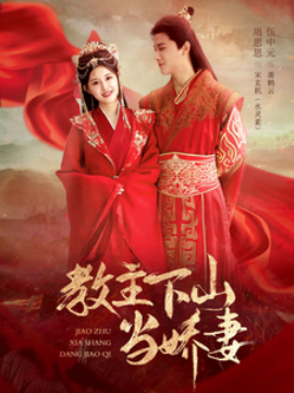 短剧《教主下山当娇妻（80集）伍中元＆周思思 (2025)》全集免费在线观看-第1张图片-力界网