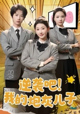 短剧《逆袭吧！我的炮灰儿子（61集）肖文宇＆秦天爱 (2025)》全集免费在线观看-第1张图片-力界网