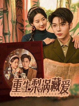 短剧《重生梨涡藏爱（85集）卡戎＆杨洛仟 (2025)》全集免费在线观看-第1张图片-力界网