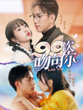 短剧《99次吻向你（70集）程澄＆象韵洁 (2025)》全集免费在线观看-第1张图片-力界网