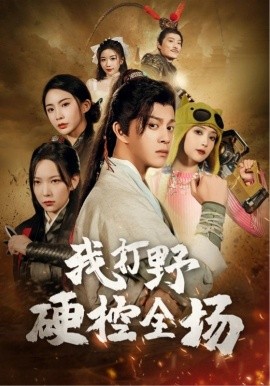 短剧《我打野硬控全场（87集）董邵辉&千歆 (2025)》全集免费在线观看-第1张图片-力界网