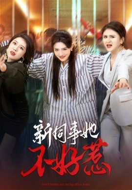 短剧《新同事她不好惹（37集）常丹丹&钟莹玲 (2025)》全集免费在线观看-第1张图片-力界网