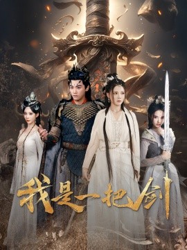 短剧《我是一把剑（62集）别琳&苏西 (2025)》全集免费在线观看-第1张图片-力界网