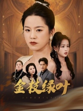 短剧《金枝绿叶（36集）代代&王青青 (2025)》全集免费在线观看-第1张图片-力界网