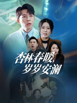 短剧《杏林春暖，岁岁安澜（30集）丁海霞 (2025)》全集免费在线观看-第1张图片-力界网