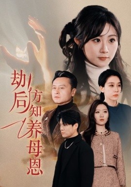 短剧《劫后方知养母恩＆春风拂旧怨（45集）鲁文涵&王锦颖 (2025)》全集免费在线观看-第1张图片-力界网