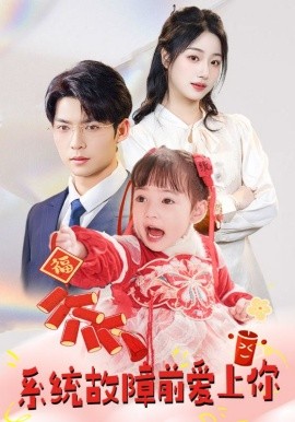 短剧《系统故障前爱上你（64集）方正男＆杨殊予&魏琳儒 (2025)》全集免费在线观看-第1张图片-力界网