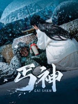 短剧《丐神（90集）(2025)》全集免费在线观看-第1张图片-力界网