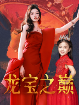 短剧《龙宝之巅（77集）(2025)》全集免费在线观看-第1张图片-力界网