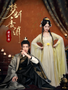 短剧《梦断香消将军府（50集）王思齐 (2025)》全集免费在线观看-第1张图片-力界网