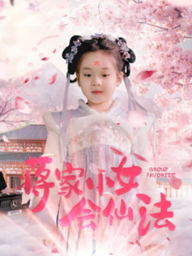 短剧《蒋家小女会仙法（80集）(2025)》全集免费在线观看-第1张图片-力界网