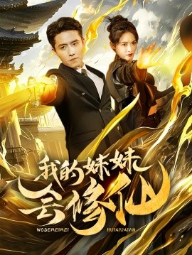 短剧《我的妹妹会修仙（69集）(2025)》全集免费在线观看-第1张图片-力界网
