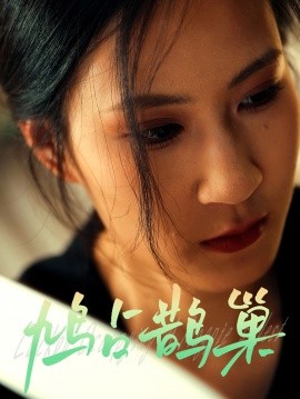 短剧《鸠占鹊巢（50集）(2025)》全集免费在线观看-第1张图片-力界网