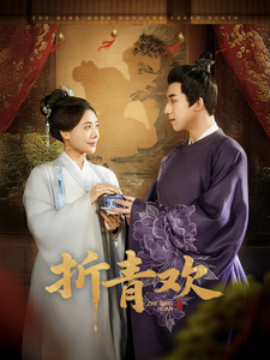 短剧《折青欢（72集）(2025)》全集免费在线观看-第1张图片-力界网