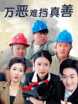 短剧《万恶难挡真善（76集）(2025)》全集免费在线观看-第1张图片-力界网