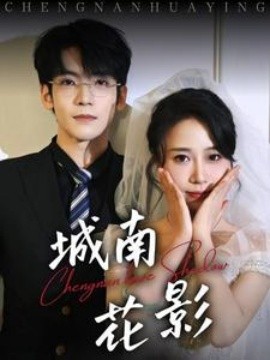 短剧《城南花影（45集）李嘉豪＆惠一秋 (2025)》全集免费在线观看-第1张图片-力界网