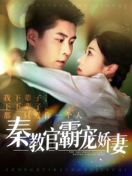 短剧《秦教官霸宠娇妻（118集）韩雨轩＆张启璇 (2025)》全集免费在线观看-第1张图片-力界网