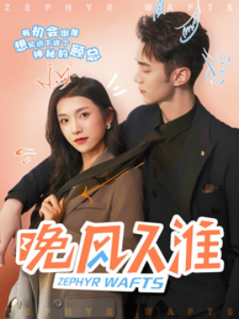 短剧《晚风入淮（79集）卢鹿鹿&希尔力 (2025)》全集免费在线观看-第1张图片-力界网