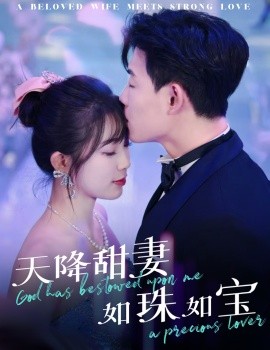 短剧《天降甜妻如珠如宝（65集）敖日格乐＆金雅娜 (2025)》全集免费在线观看-第1张图片-力界网