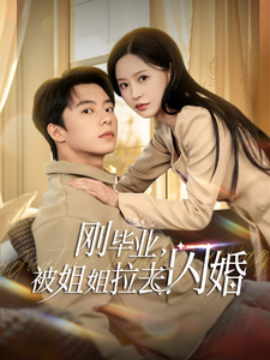 短剧《刚毕业，被姐姐拉去闪婚（84集）委佳宁＆陈思澈 (2025)》全集免费在线观看-第1张图片-力界网