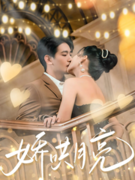 短剧《娇哄月亮（80集）王浩翔＆蔺瑞雪 (2025)》全集免费在线观看-第1张图片-力界网