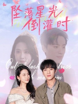 短剧《坠落星光倒灌时（80集）田杨&朱艺雯 (2025)》全集免费在线观看-第1张图片-力界网